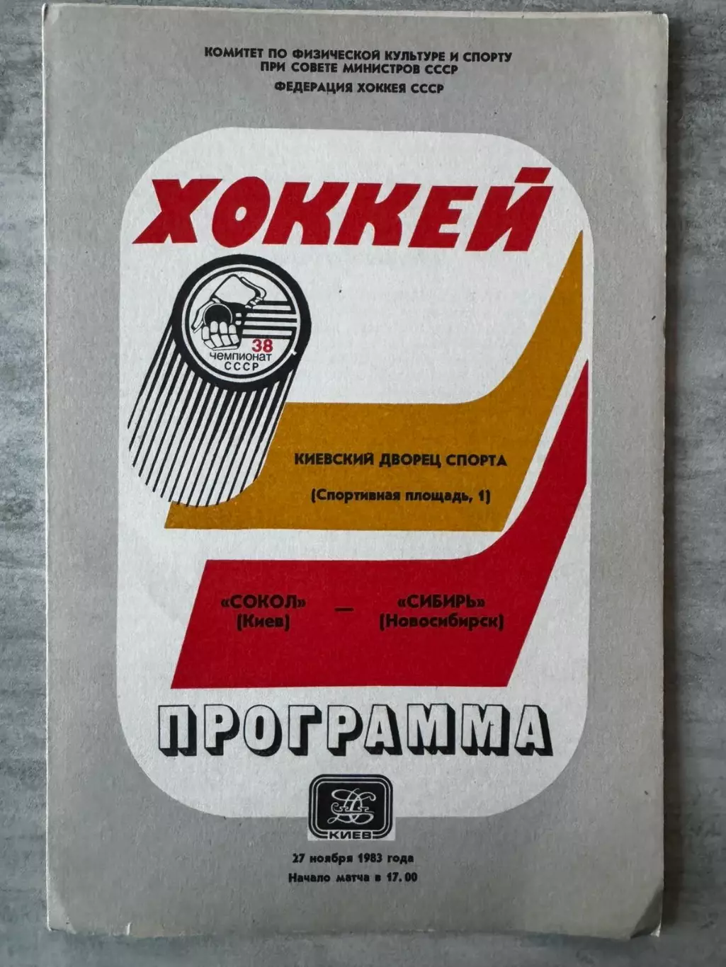 Хокей. Сокіл Київ- Сибір . 1983..