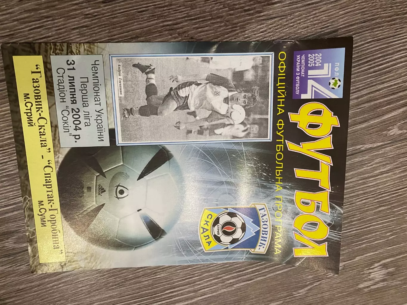 Газовик скала Стрий- Спартак горобина суми. 2004.д.