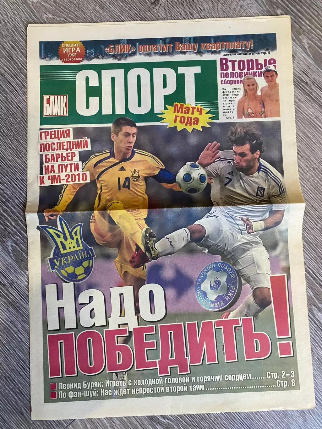 Газета. Блік спорт. Україна- Греція. Чемпіонат світу-2010.м.