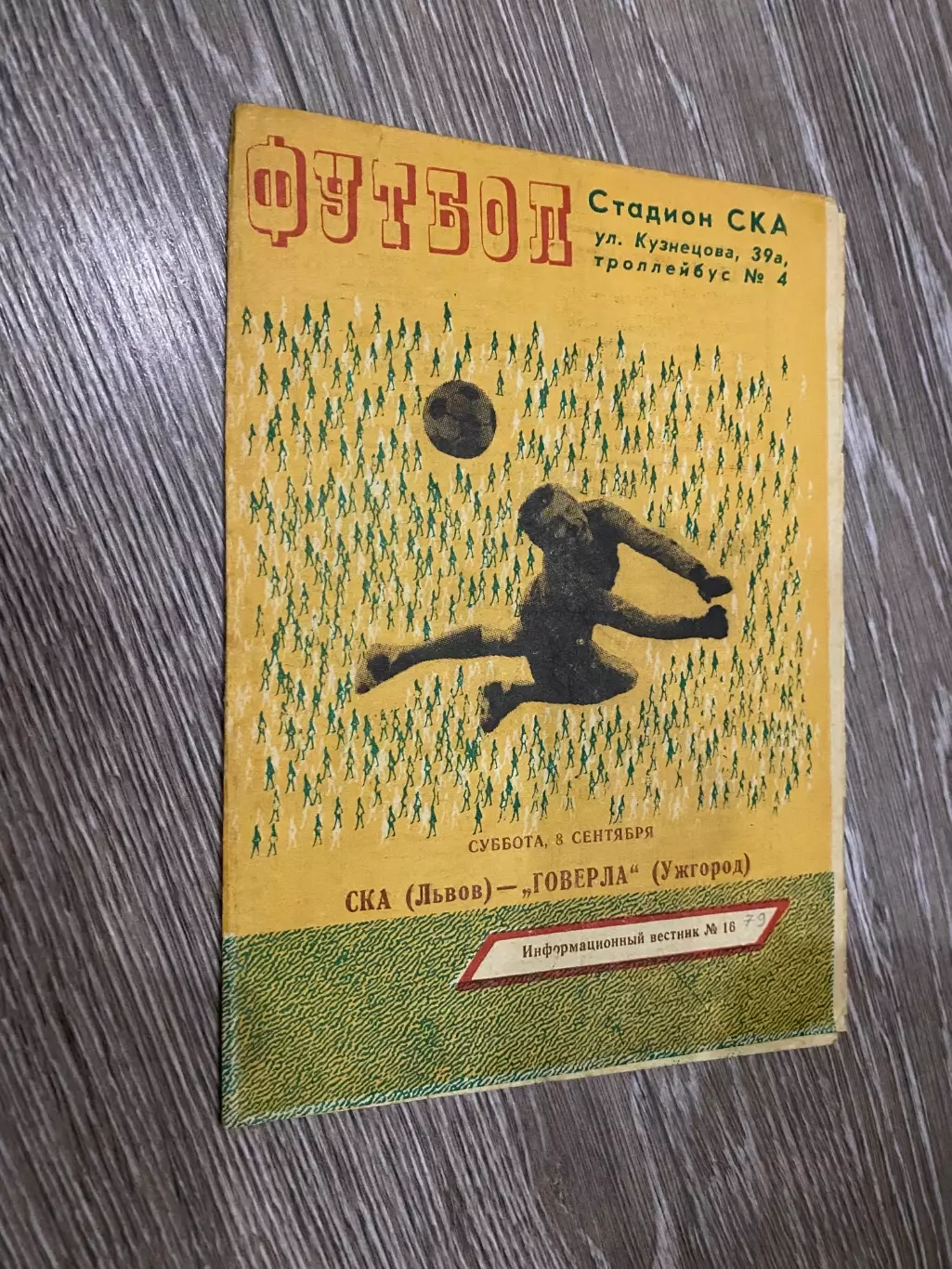 СКА Львів- Говерла Ужгород. 1979.д.