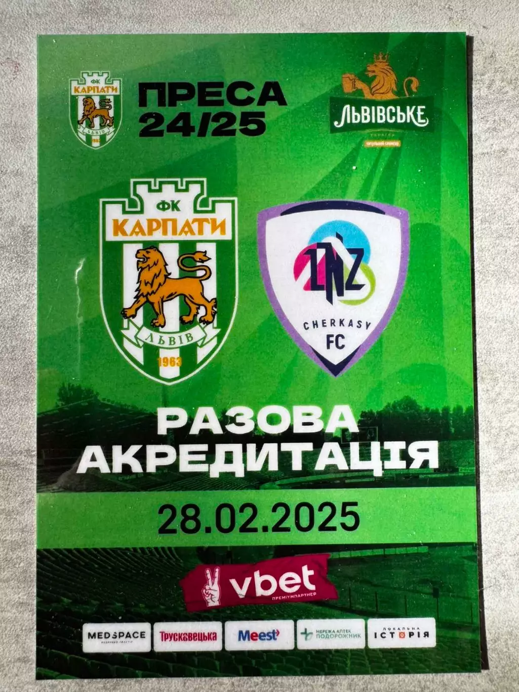 Акредитація. Карпати Львів- ЛНЗ.2025..