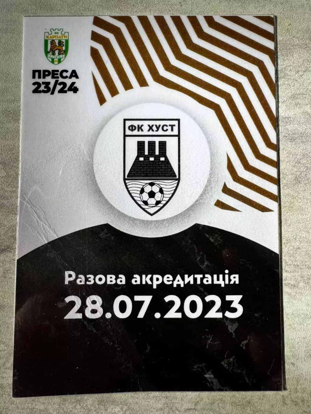 Акредитація. Хуст- Карпати Львів. 2023..