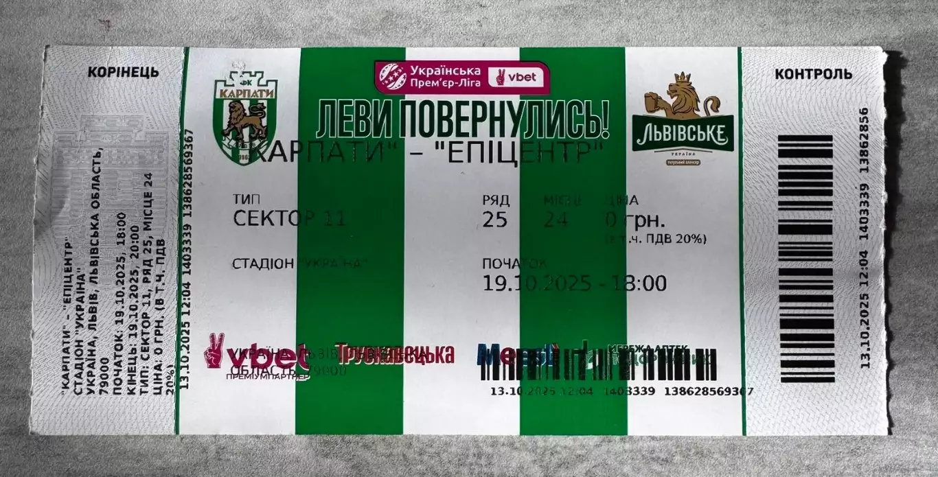 Білет. Карпати Львів- епіцентр. 2025..