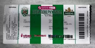 Білет. Карпати Львів- епіцентр. 2025..