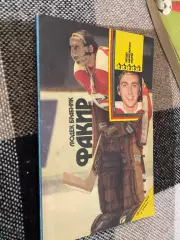 Книга . Хокей. Брабнік.А.