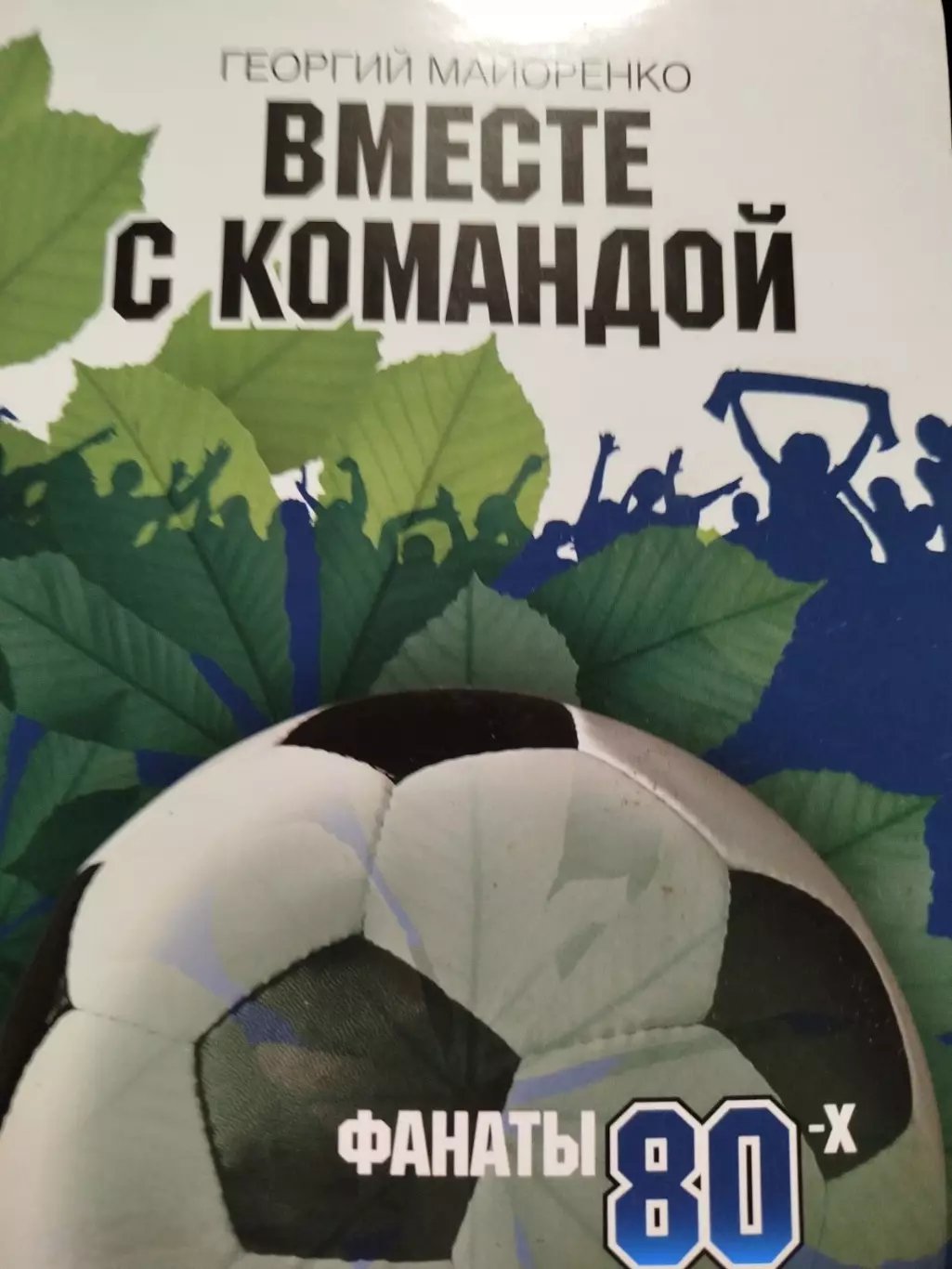Книга . Г. Майоренко. Разом з командою. Фанати 80-х. Динамо Київ.#.