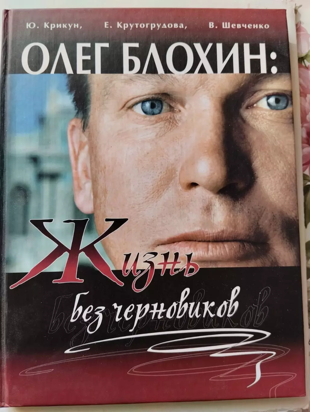 Книга. Блохін. Життя без чернеток.#.