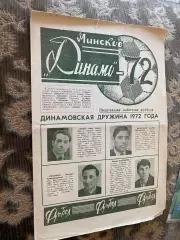 Газета. Динамо Мінськ. 1972.#.м.