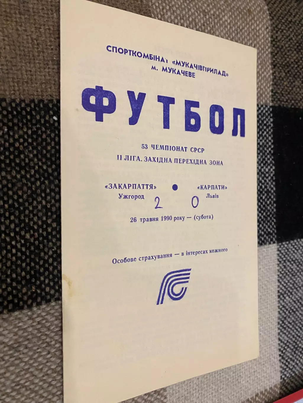 Закарпаття Ужгород- Карпати Львів . 26.05.1990.