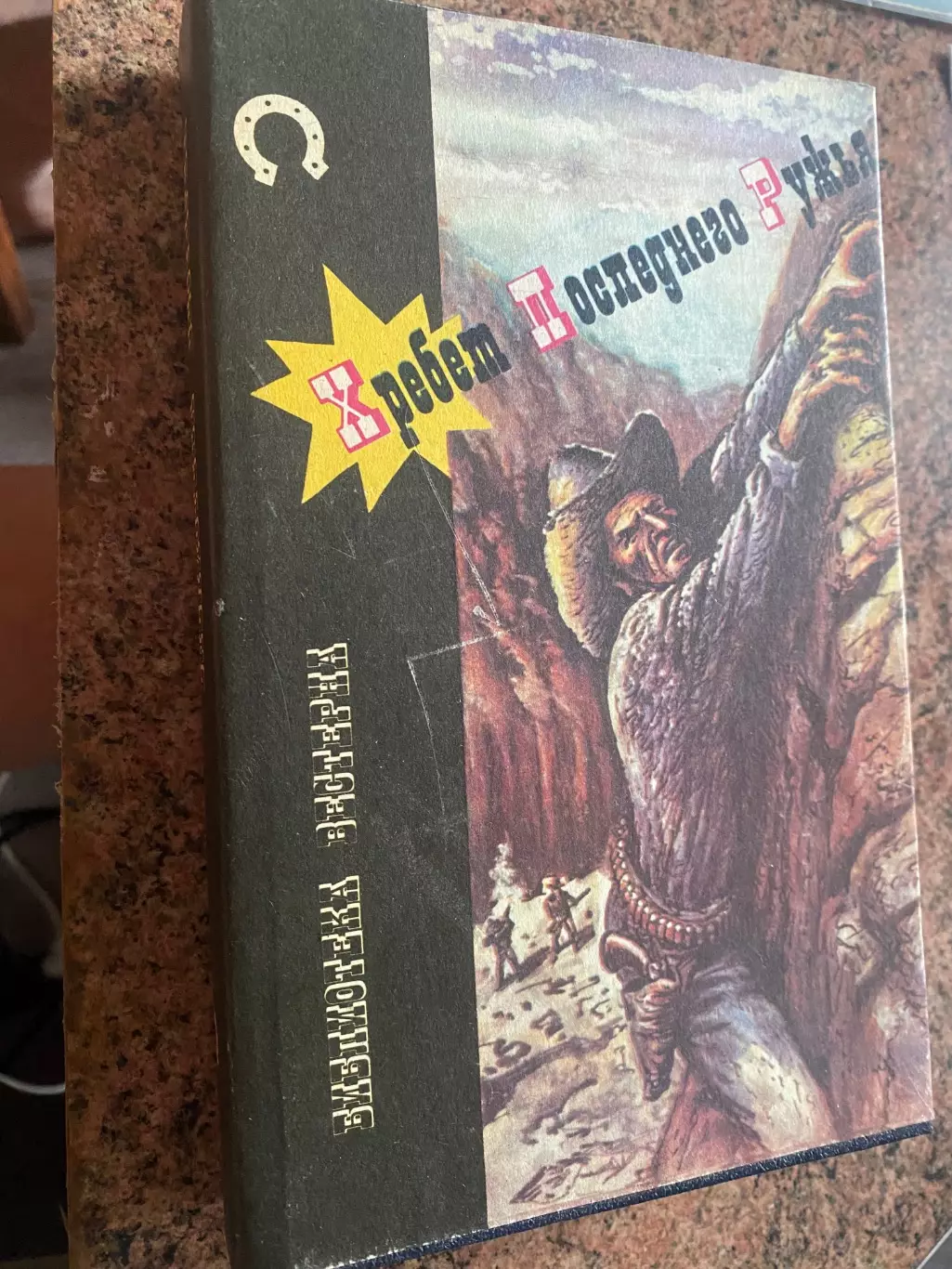 Книга . Вестерн.