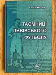 Книга . Ю. Михалкова. Таємниці львівського футболу.