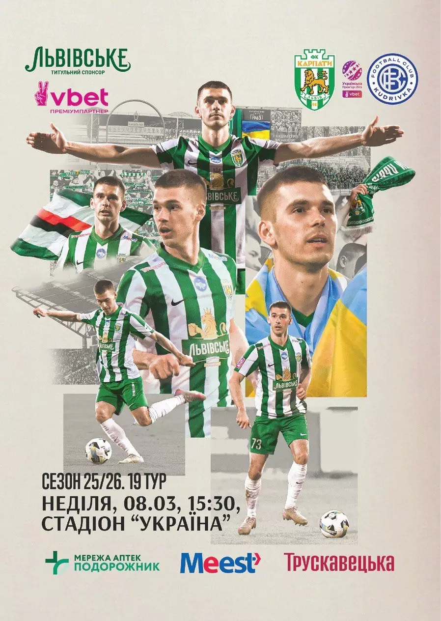 Карпати Львів- Кудрівка. 08.03.2026.