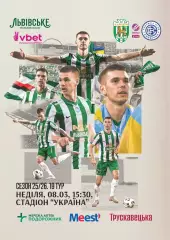 Карпати Львів- Кудрівка. 08.03.2026.