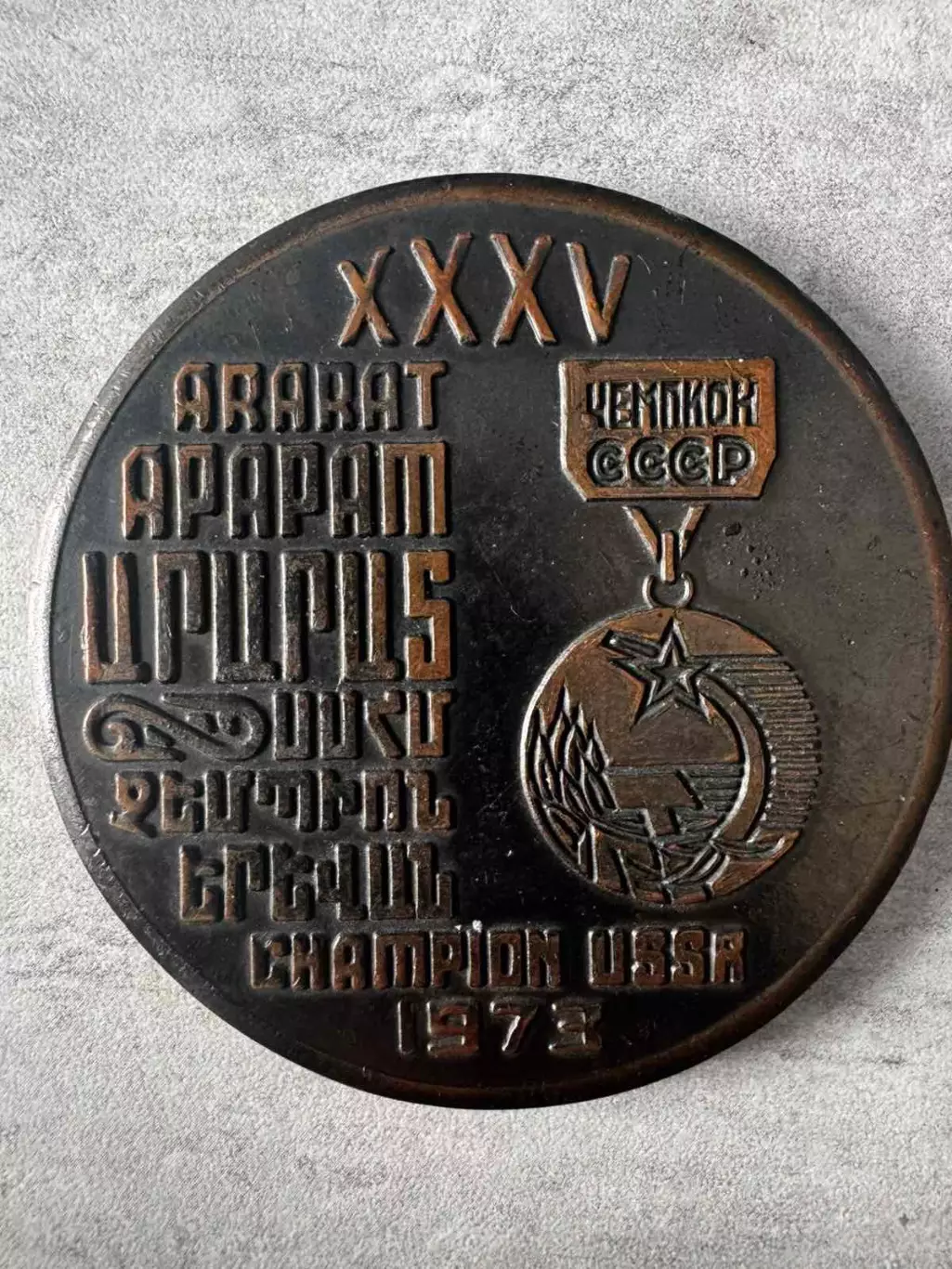 Медаль . Арарат Єреван. 1973. Важкий метал..