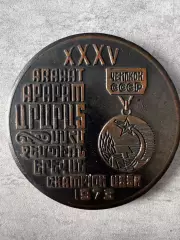 Медаль . Арарат Єреван. 1973. Важкий метал..