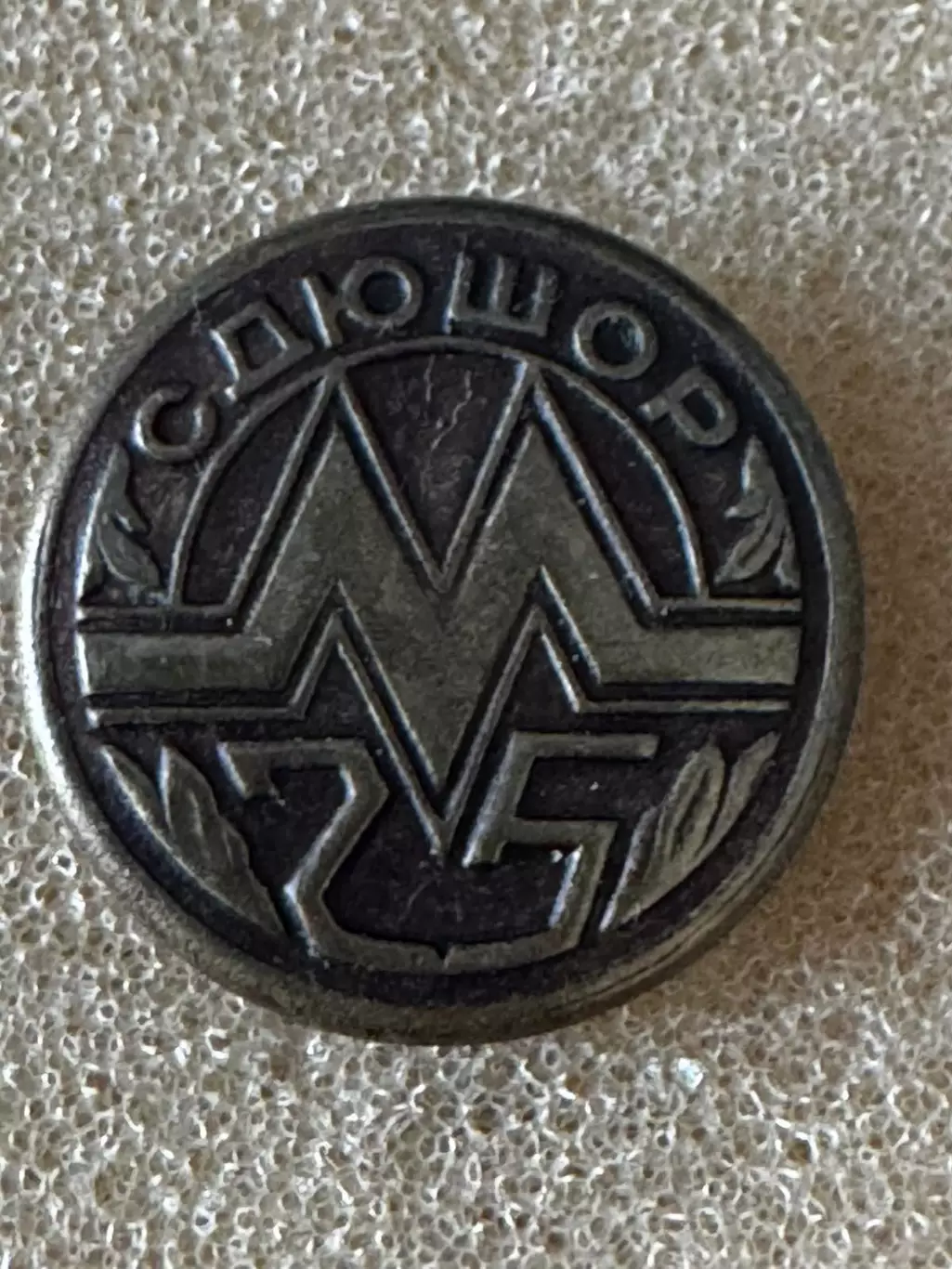 Значок . Металург Запоріжжя. 25 років.