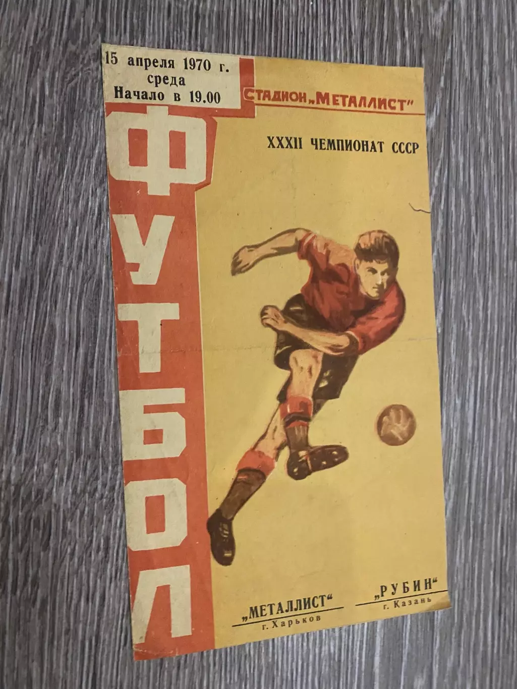 Металіст Харків- рубін. 1970.д.