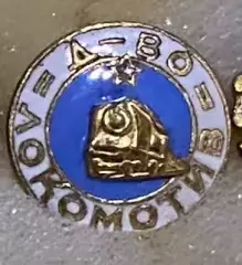 Значок. Локомотив Софія. Старого виконання#.