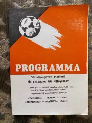 Звейнієкс Лієпая- Карпати Львів. 12.10.1989.б.