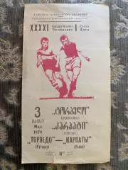 Торпедо Кутаїсі- Карпати Львів. 03.05.1978. Б.
