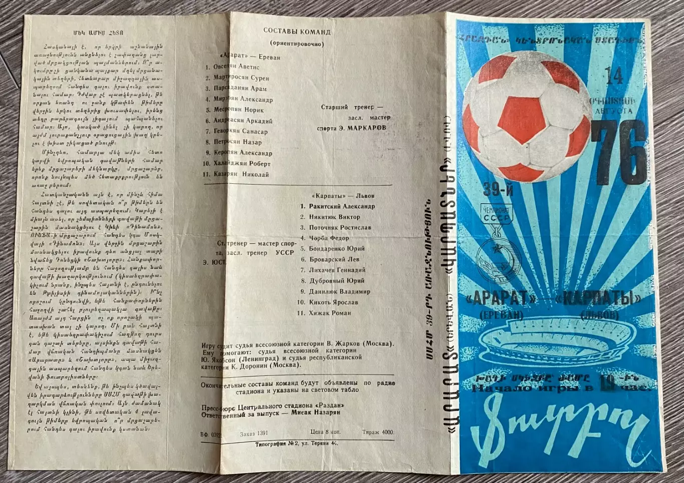 Арарат Єреван- Карпати Львів . 14.08.1976.б.