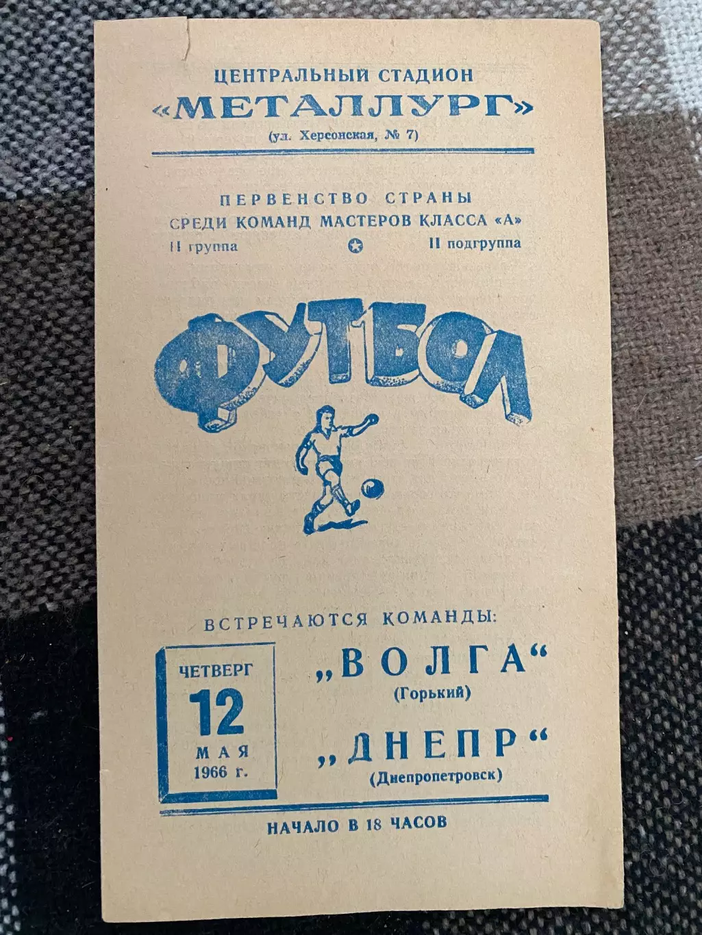 Дніпро Дніпропетровськ- Волга Горький. 12.05.1966.#.м.