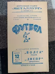 Дніпро Дніпропетровськ- Волга Горький. 12.05.1966.#.м.