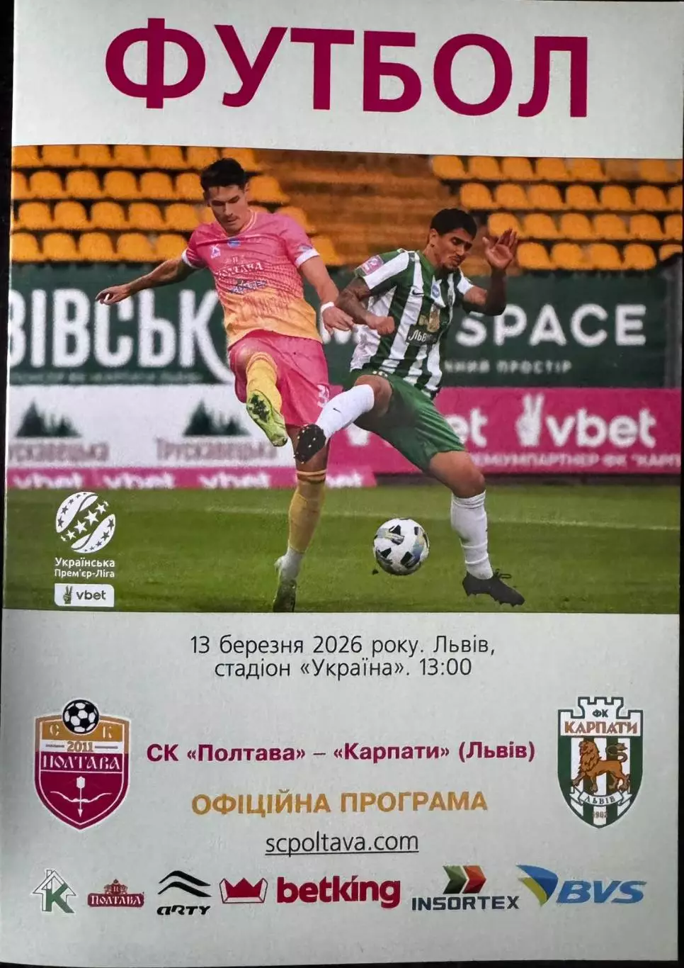 Полтава- Карпати Львів. 13.03.2026.