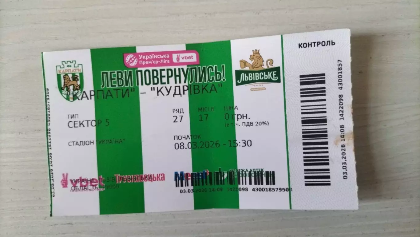 Білет. Карпати Львів- Кудрівка. 08.03.2026.*.