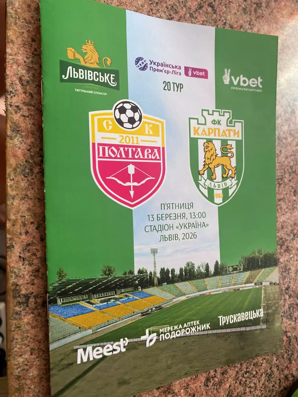 Полтава- Карпати Львів. 13.03.2026.м.