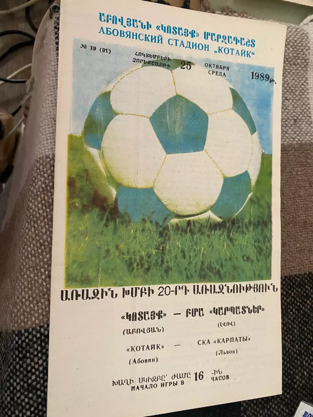 Котайк Абовян- СКА Карпати Львів.25.09.1989.б.