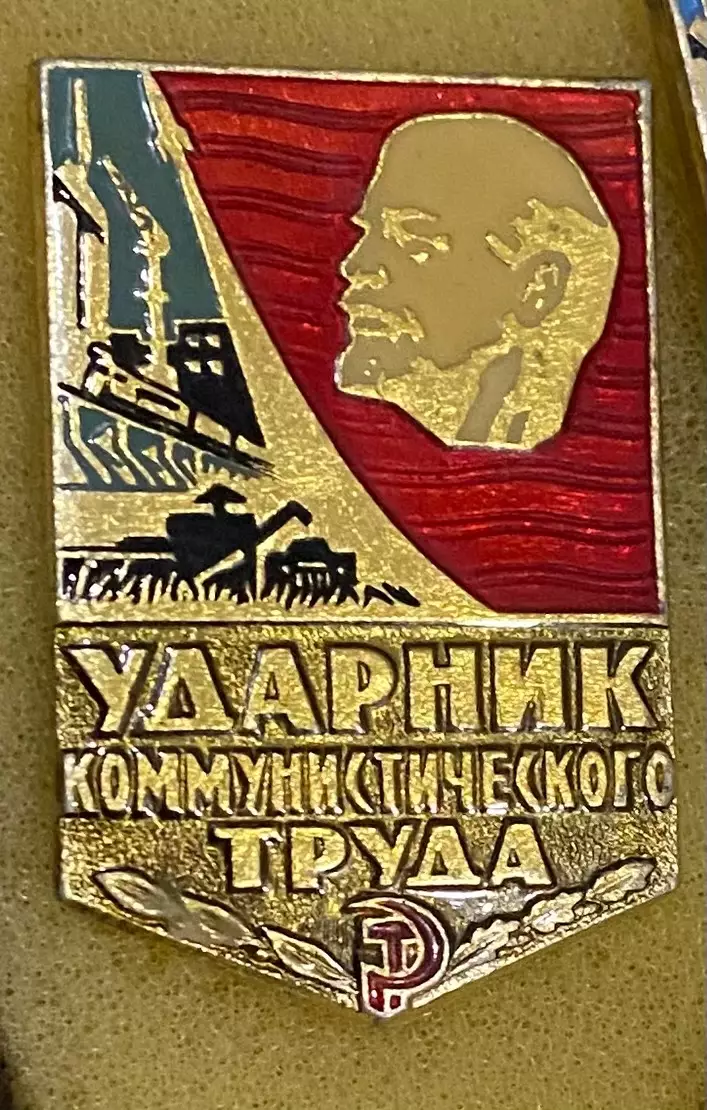 Значок. Ударник.т.