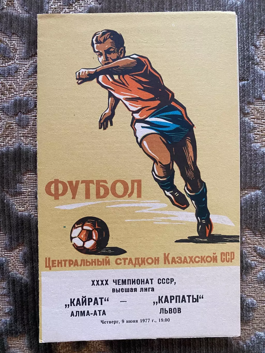 Кайрат Алма- Ата-Карпати Львів. 1977.б.