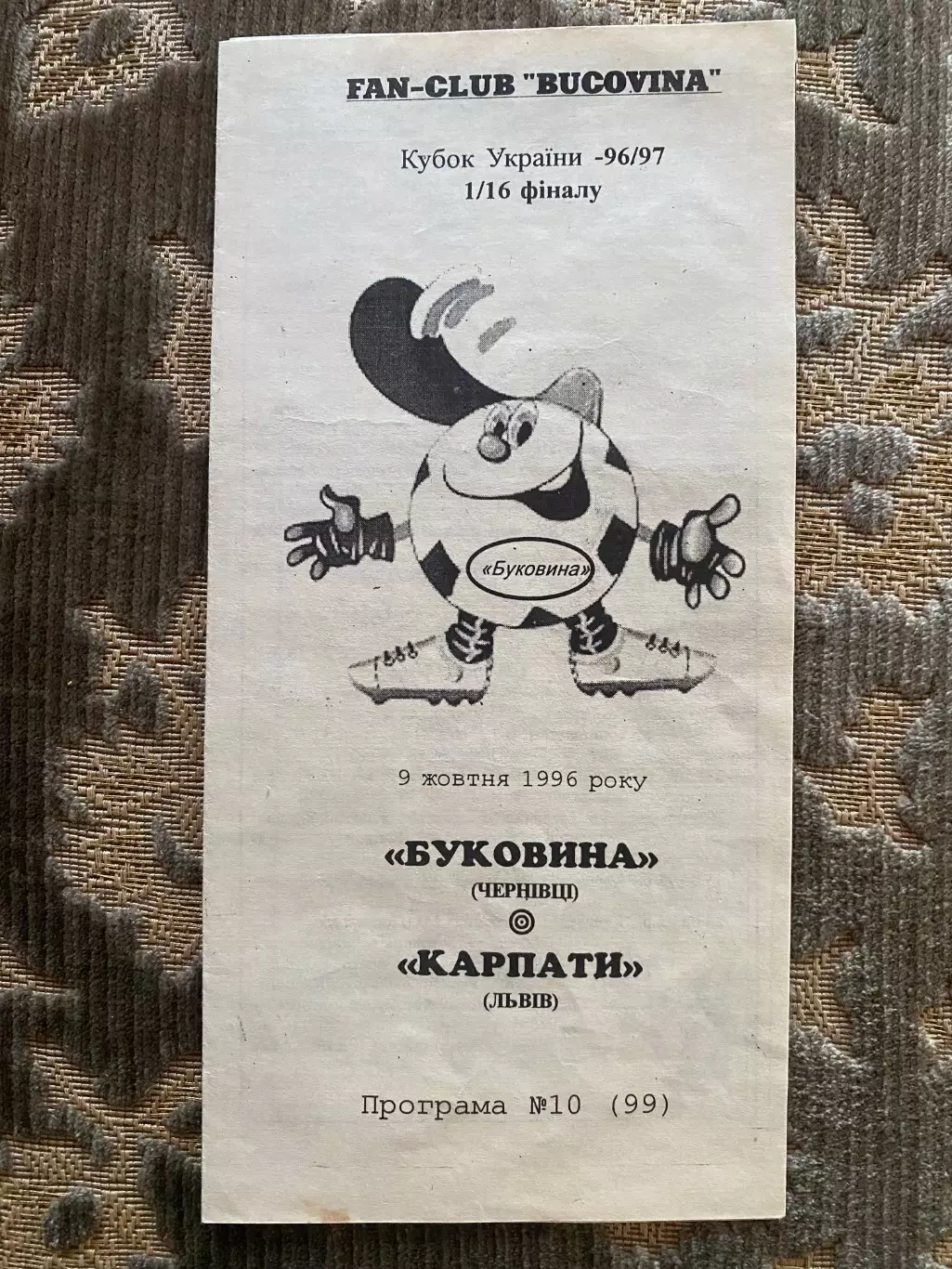 Кубок України. 1/16 фіналу. Буковина Чернівці- Карпати Львів. 09.10. 1996.