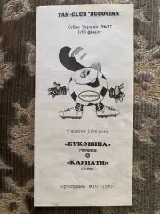 Кубок України. 1/16 фіналу. Буковина Чернівці- Карпати Львів. 09.10. 1996.