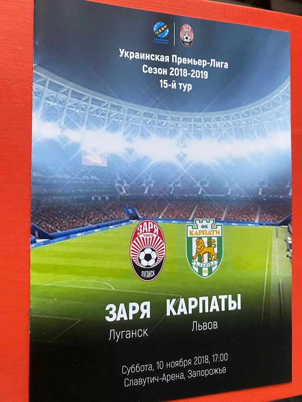 Зоря Луганськ- Карпати Львів. 10.21.2018.#.м.