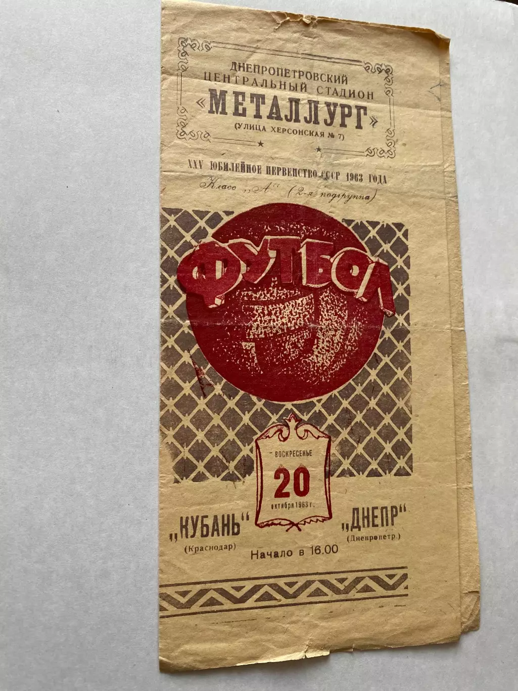 Дніпро Дніпропетровськ- Кубань Краснодар .20.10.1963.#.м.