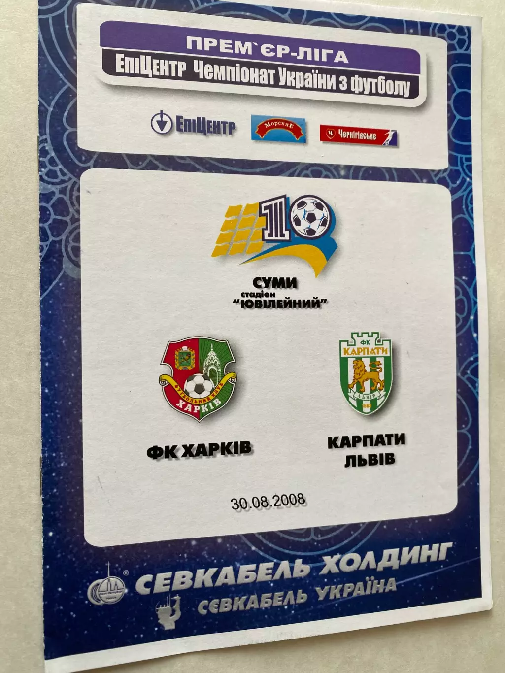 Харків- Карпати Львів. 30.08.2008.#.м.