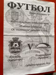 Кремінь Кременчук- Комунальник Луганськ. 18.04.2008.м.