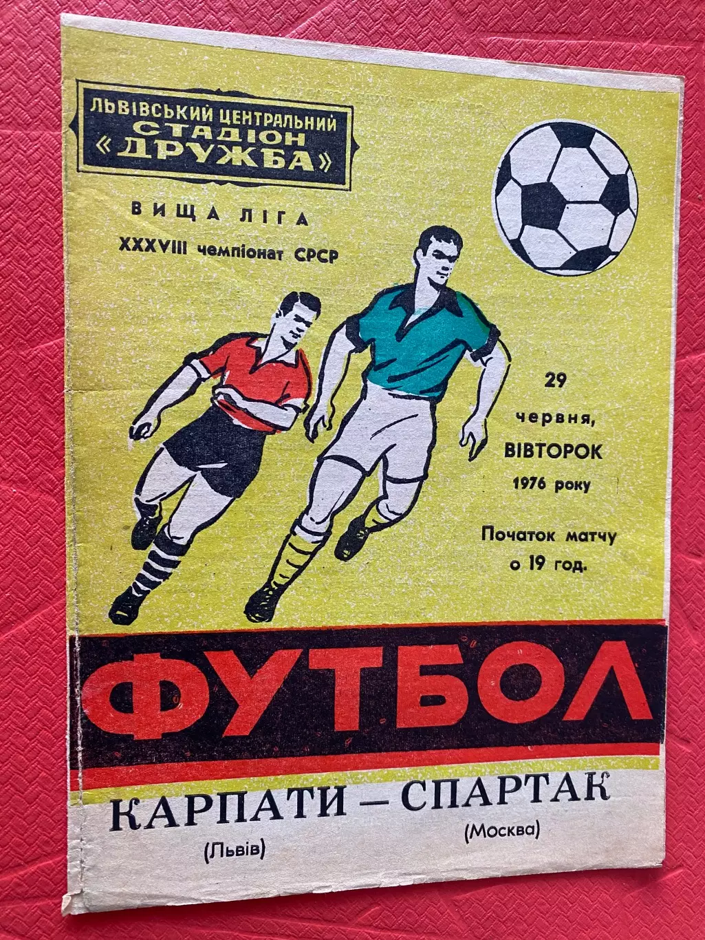 Карпати Львів- Спартак Москва.29.06.1976..#.м.