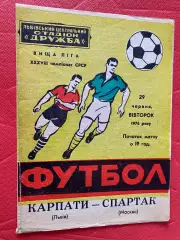 Карпати Львів- Спартак Москва.29.06.1976..#.м.