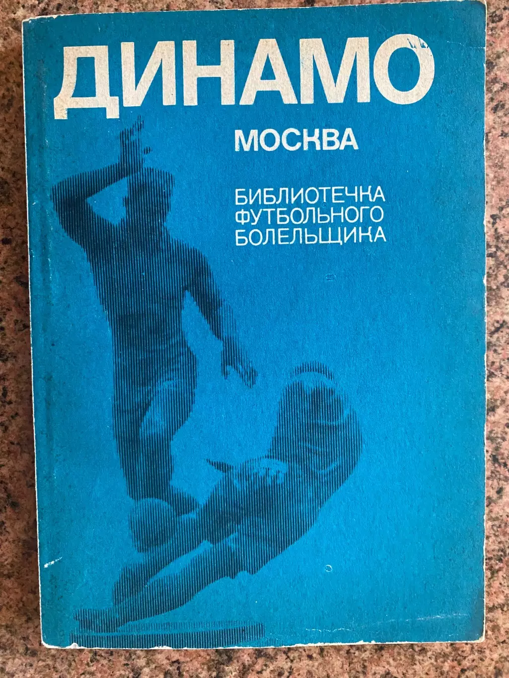 Бібліотечка футбольного болільника. Динамо.#.м.