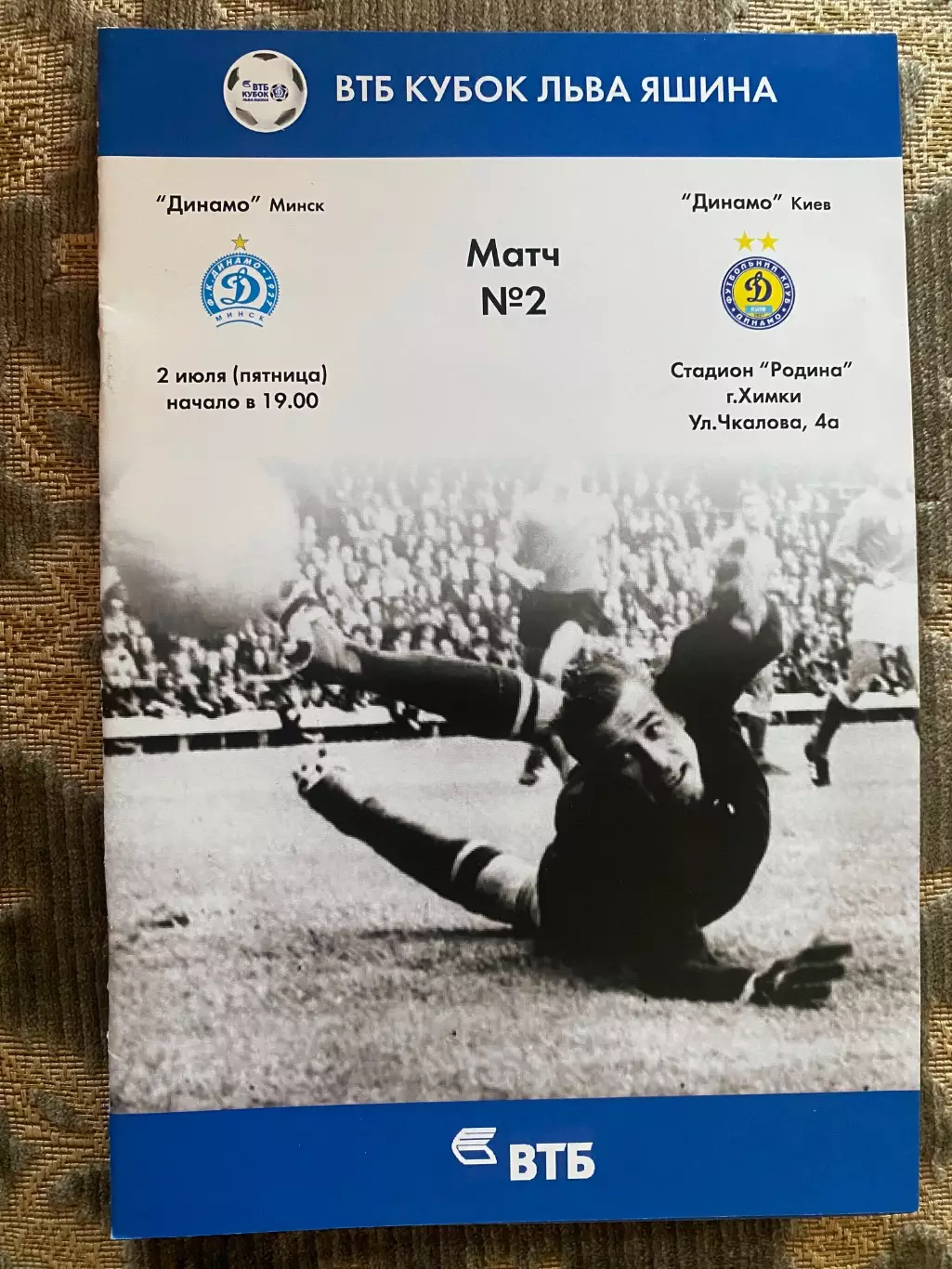 Кубок Яшина . Динамо Мінськ - Динамо Київ.#.м.