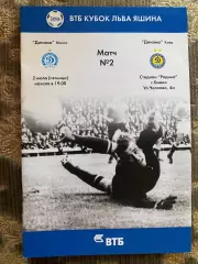 Кубок Яшина . Динамо Мінськ - Динамо Київ.#.м.