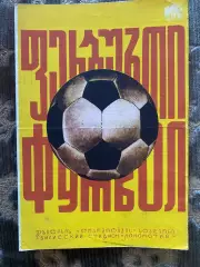 Динамо Тбілісі- Карпати Львів. 1976.б.
