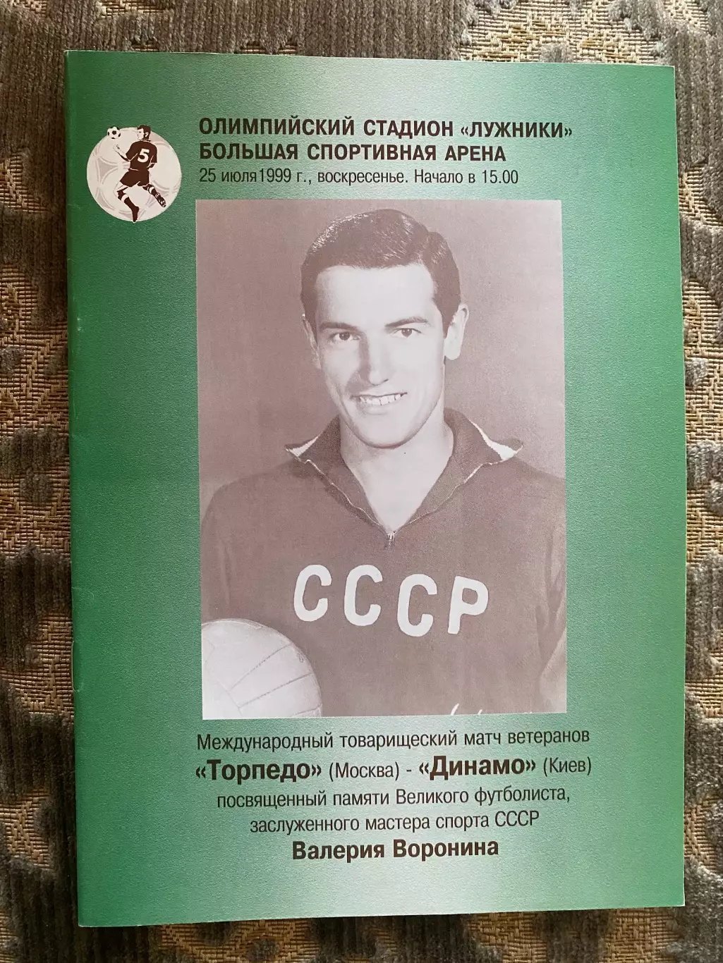 Товариський матч. Ветерани. Торпедо- Динамо Київ. Пам?яті Вороніна. 1999.#.м.