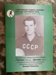 Товариський матч. Ветерани. Торпедо- Динамо Київ. Пам?яті Вороніна. 1999.#.м.