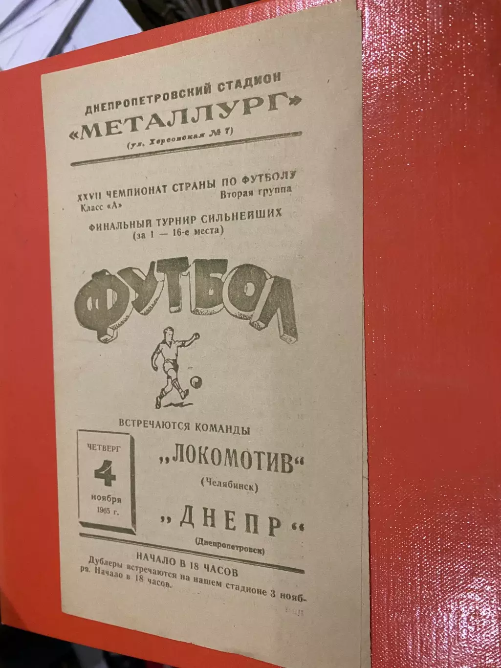 Дніпро Дніпропетровськ- Локомотив Челябінськ. 1965. #.м.