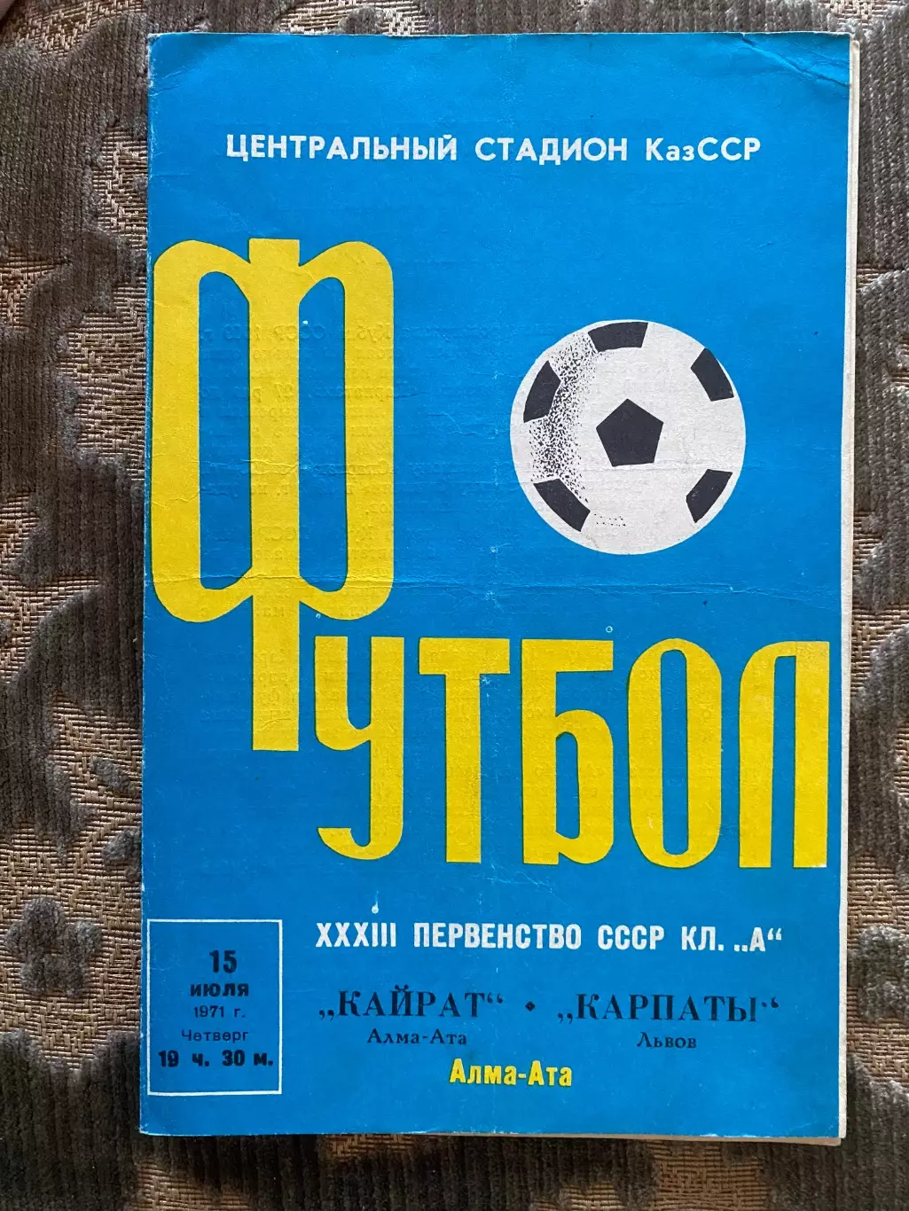 Кайрат Алма- Ата- Карпати Львів. 1971.б.