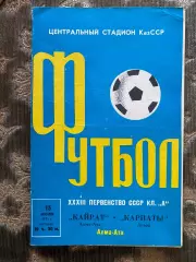 Кайрат Алма- Ата- Карпати Львів. 1971.б.